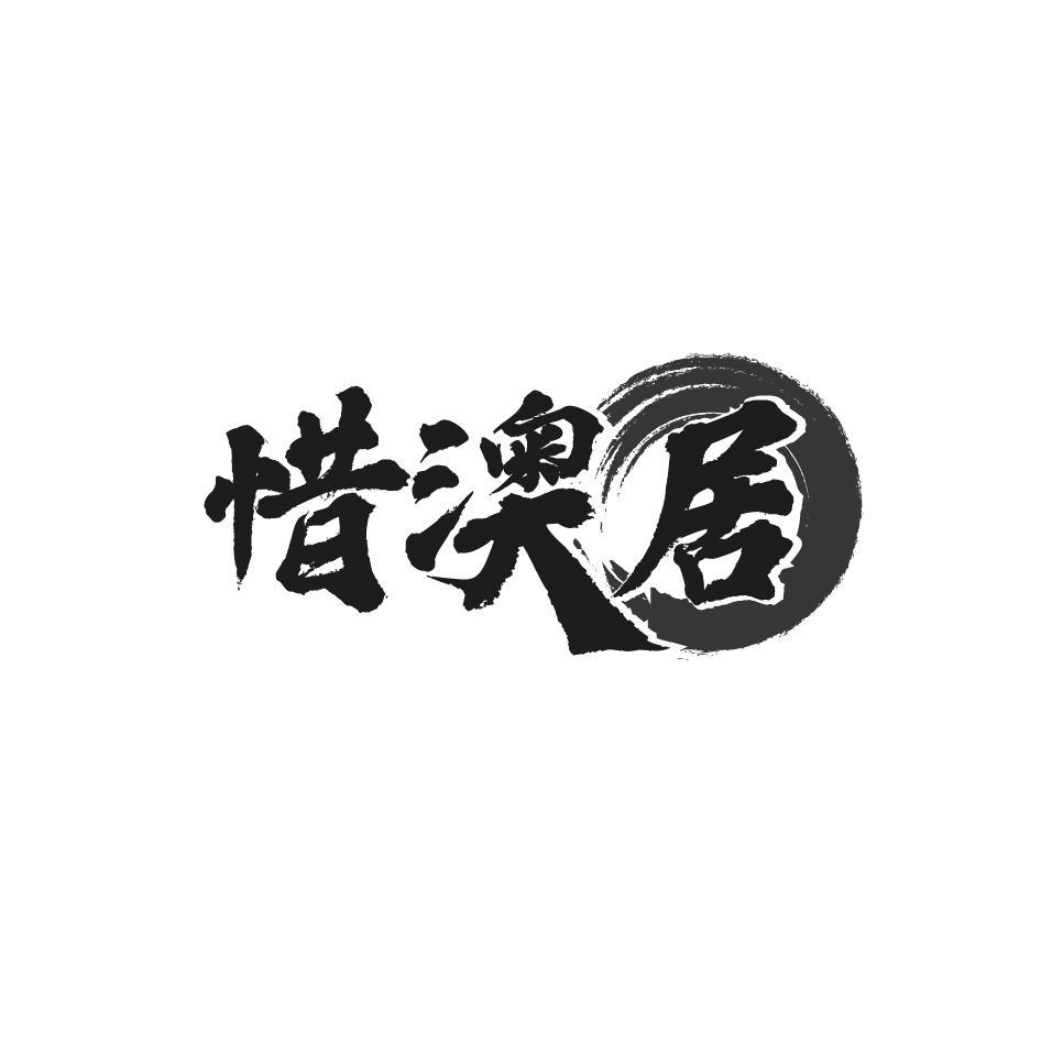 惜澳居