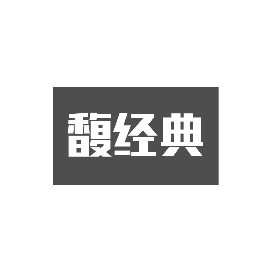 馥经典