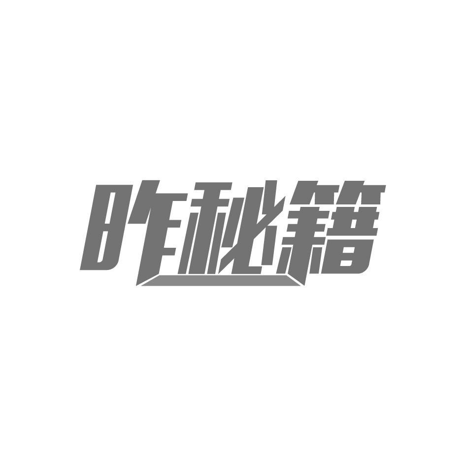 昨秘籍