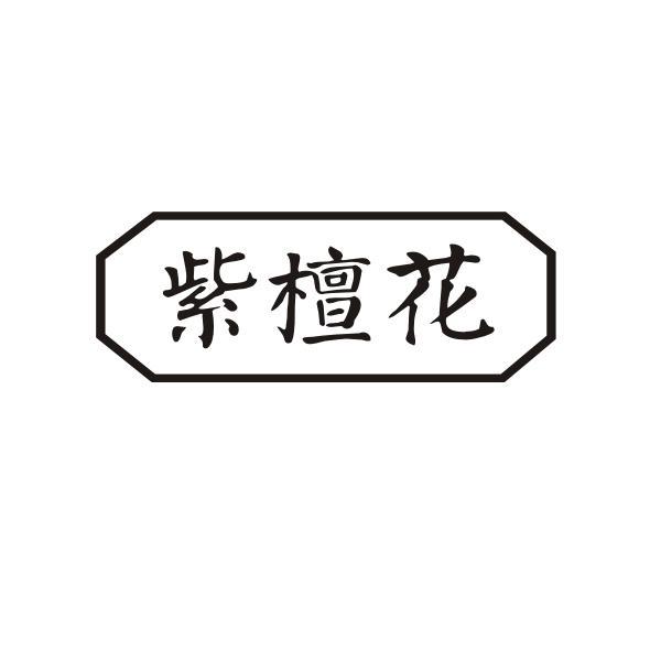 紫檀花