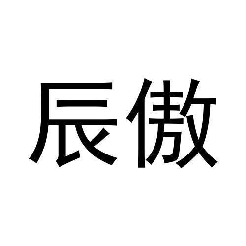 辰傲