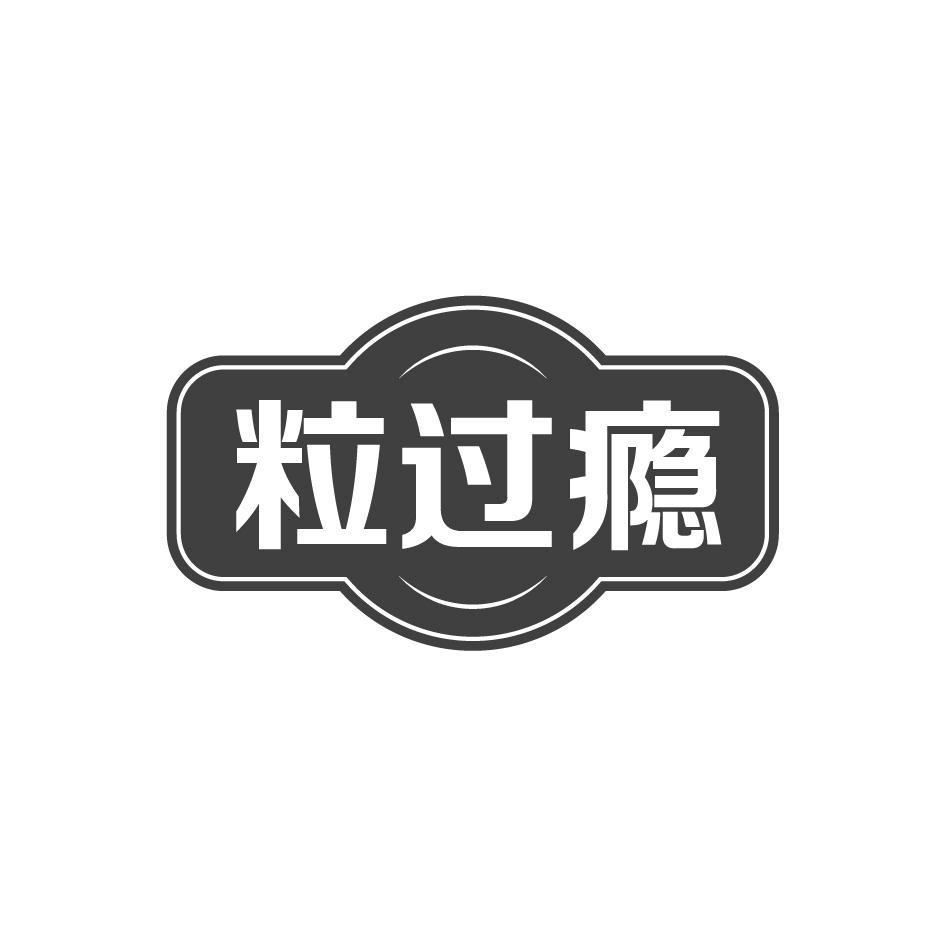 粒过瘾