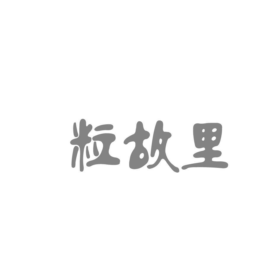 粒故里