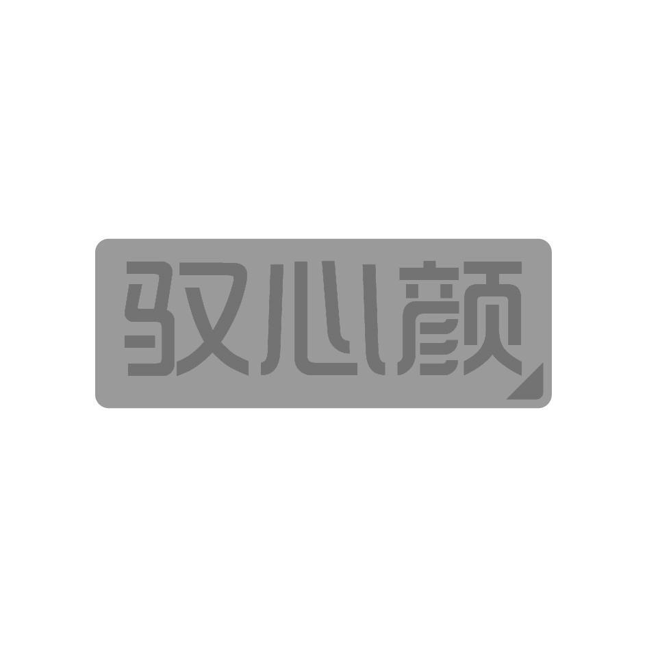 驭心颜