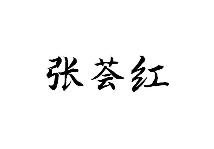 张荟红