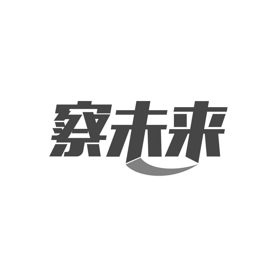 察未来