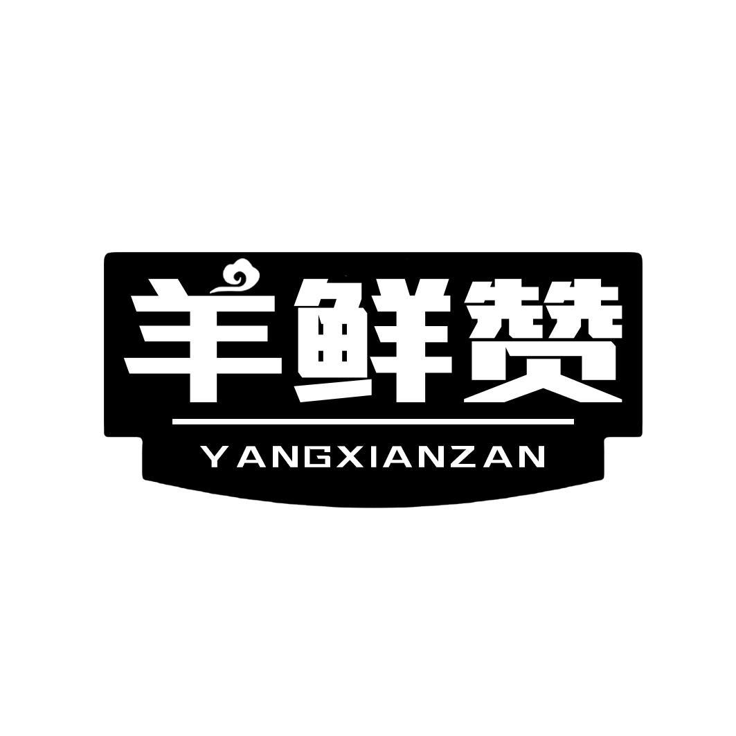 羊鲜赞