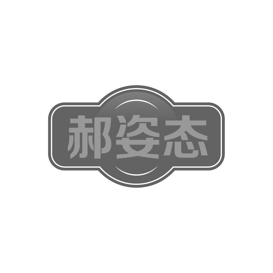 郝姿态