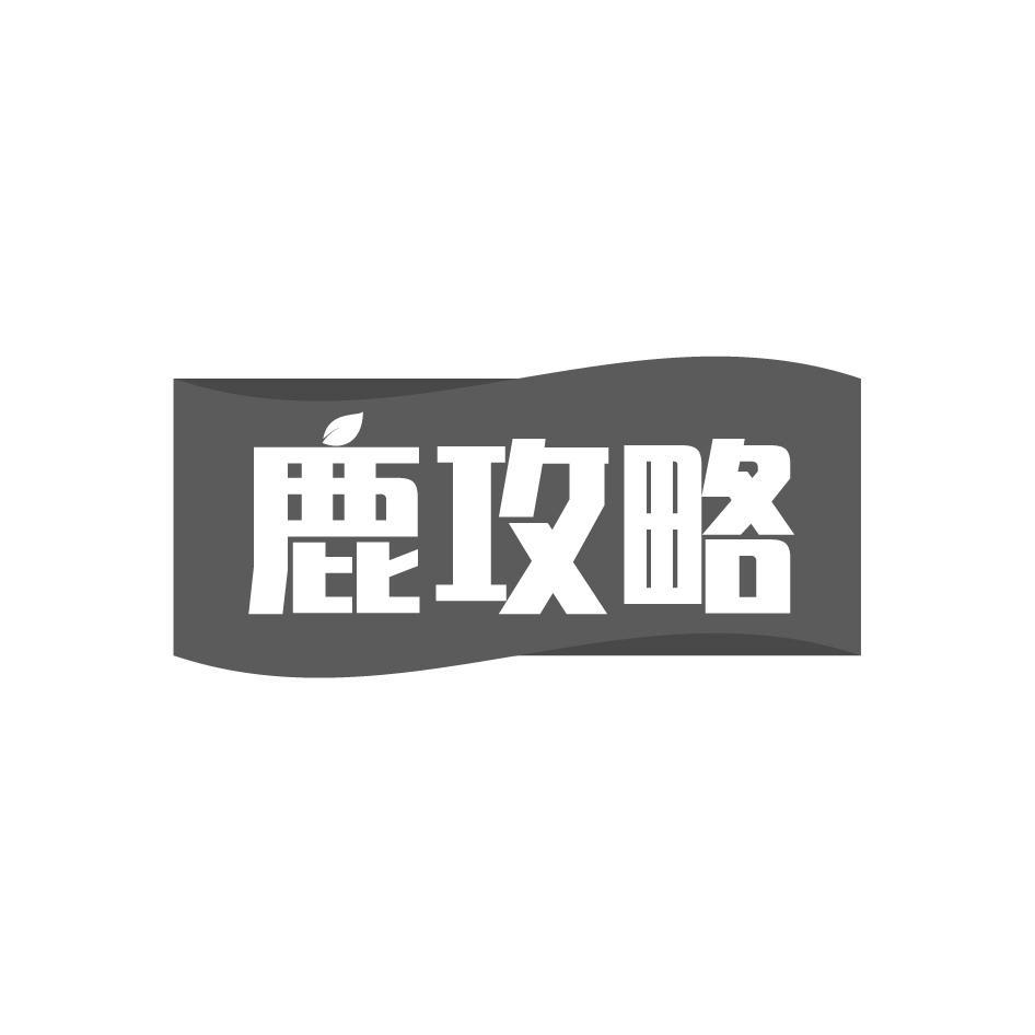 鹿攻略