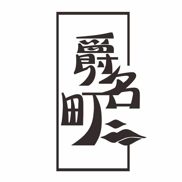 爵名町