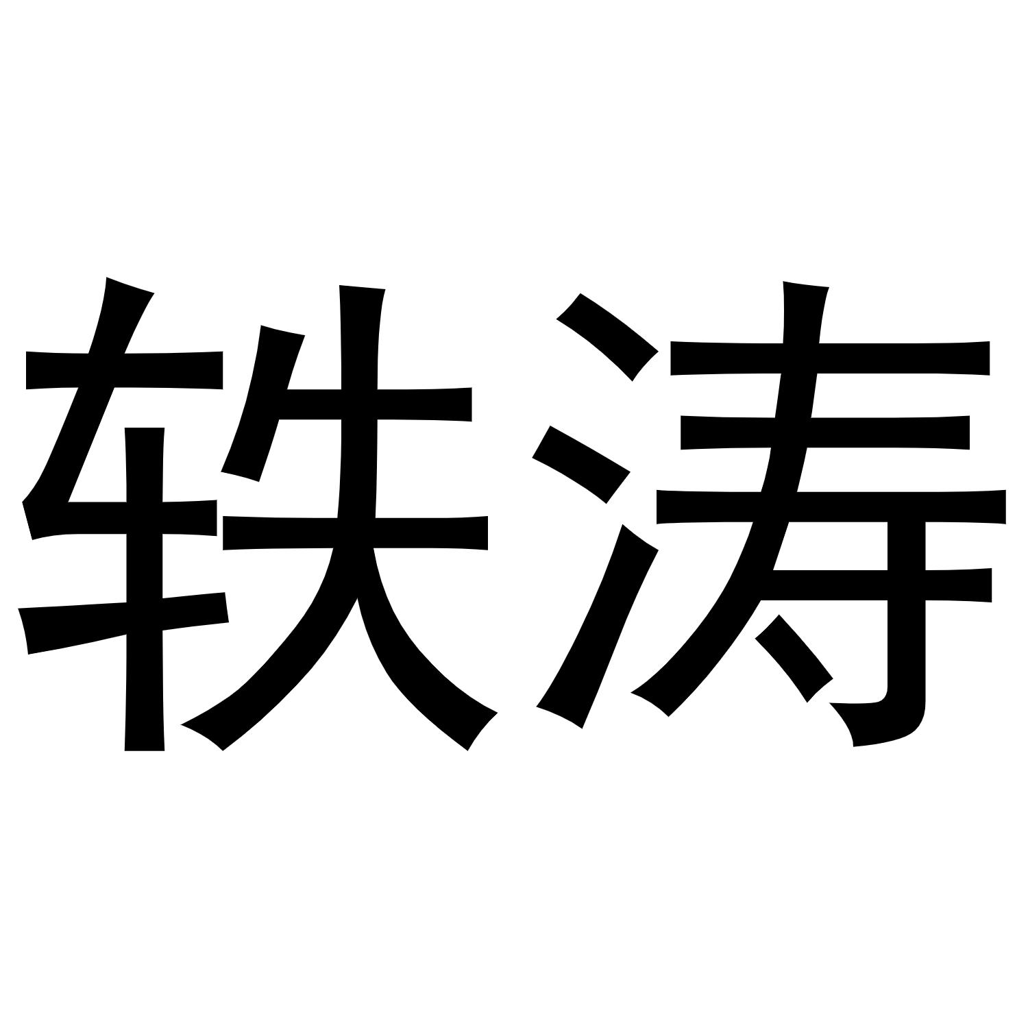 轶涛