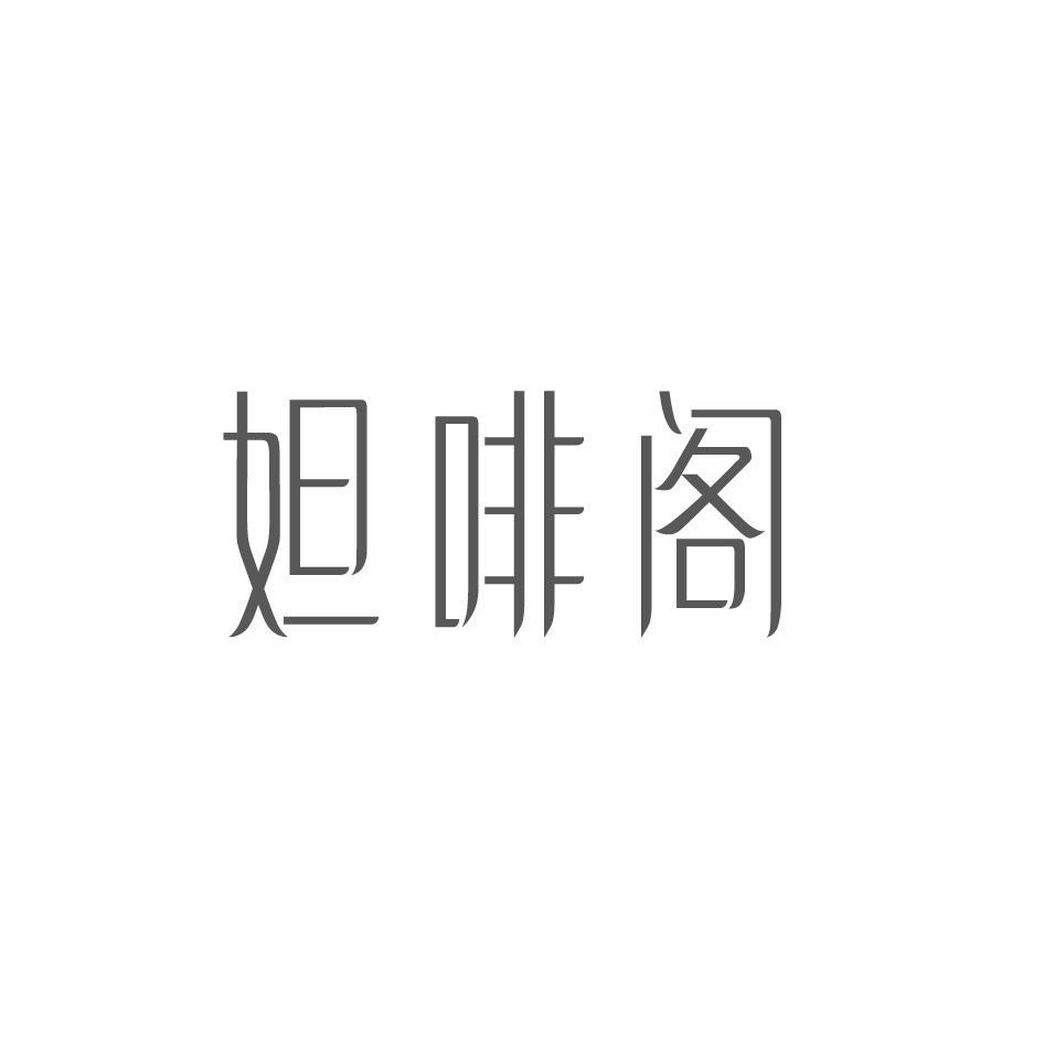 妲啡阁