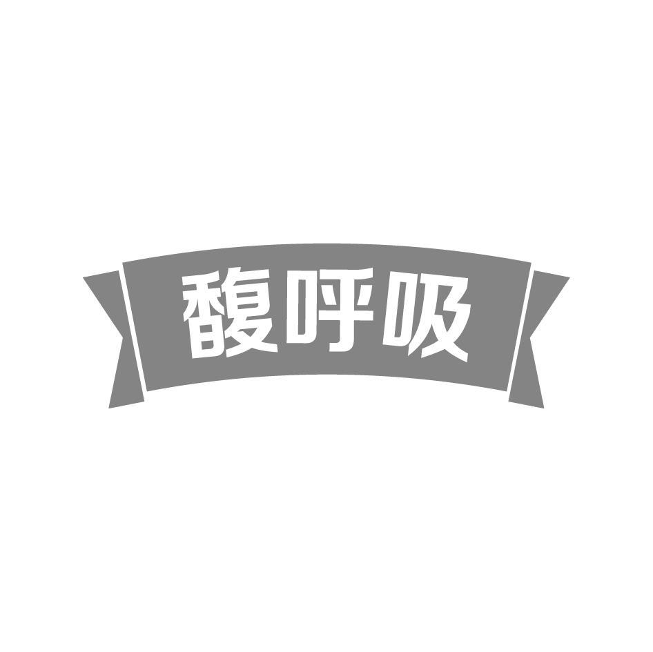 馥呼吸