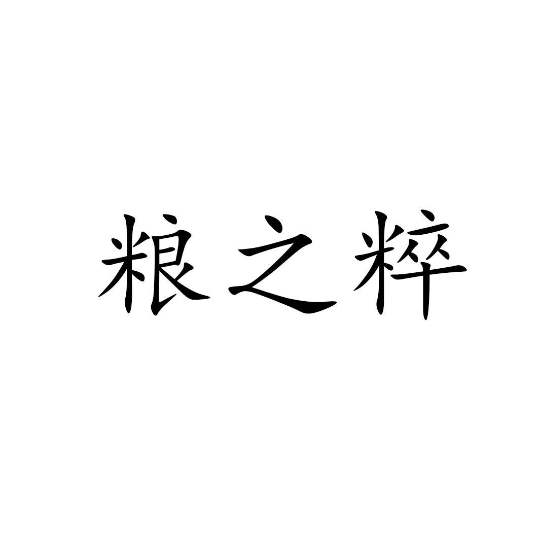 粮之粹