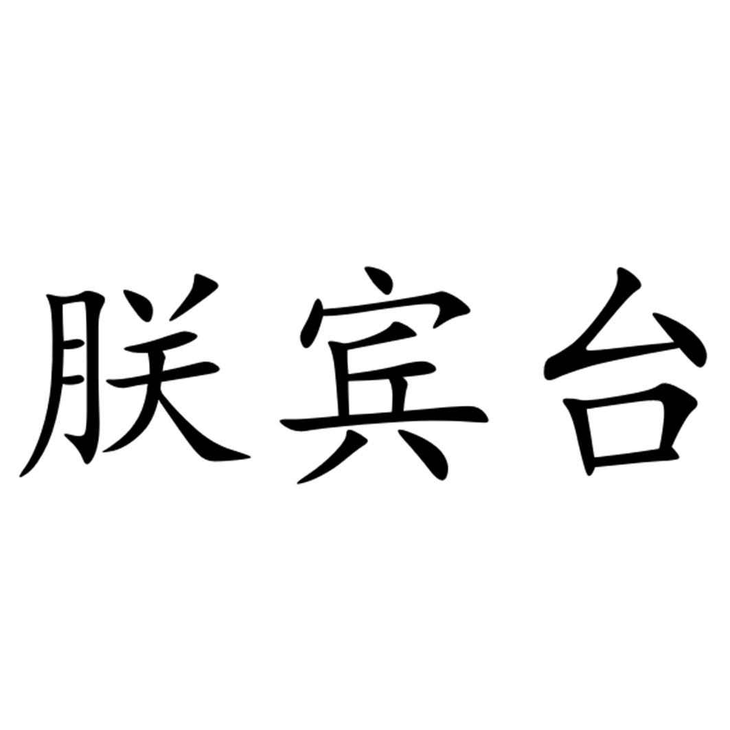 朕宾台