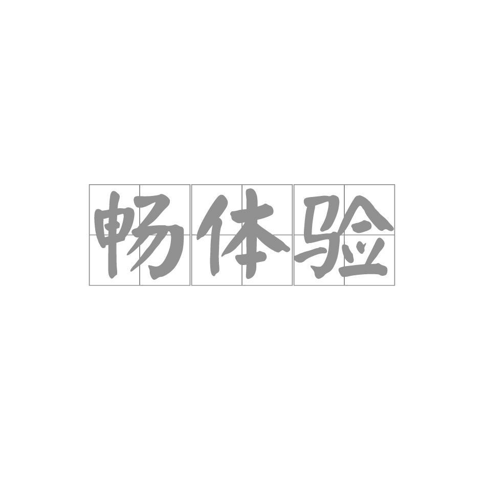 畅体验