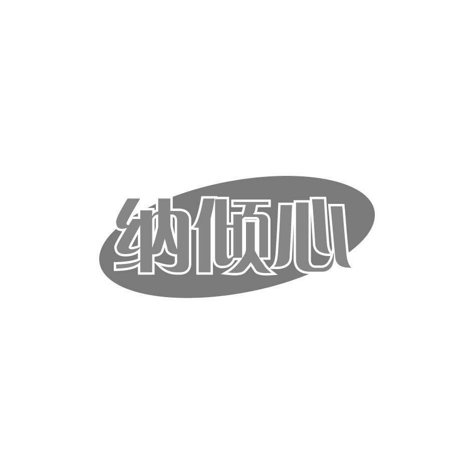 纳倾心