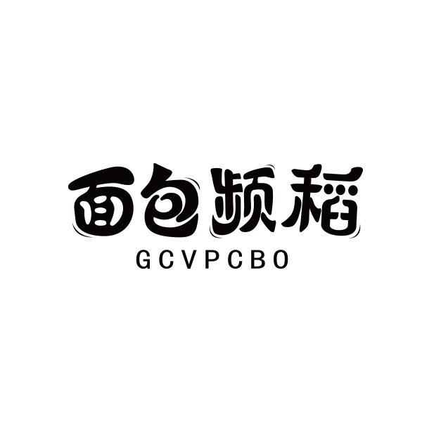 面包频稻 GCVPCBO