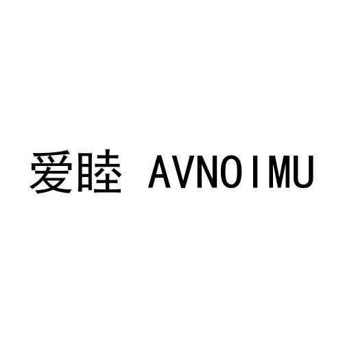 爱睦 AVNOIMU