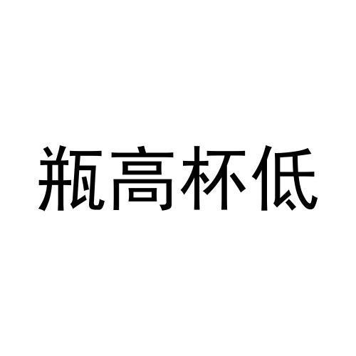 瓶高杯低