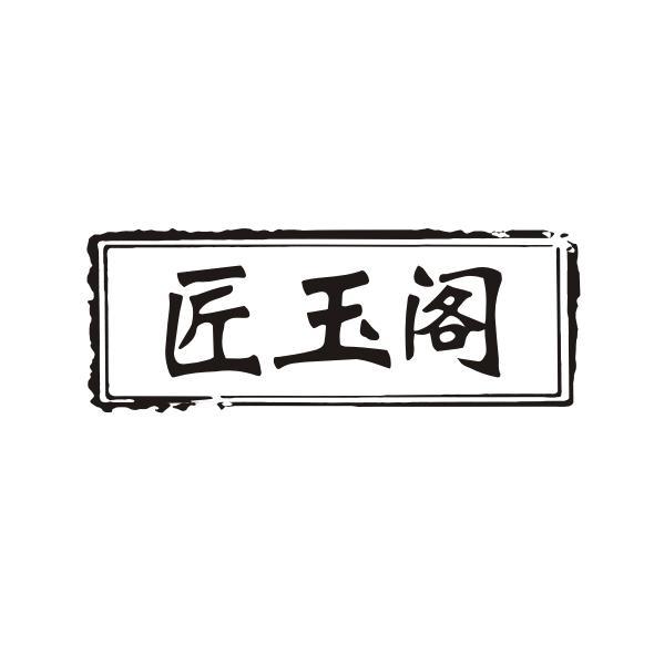 匠玉阁