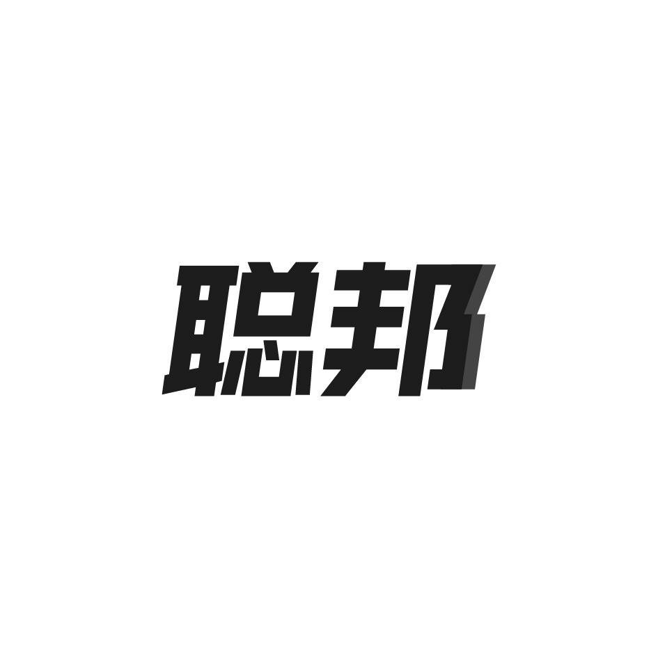 聪邦