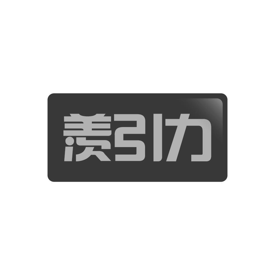 羡引力
