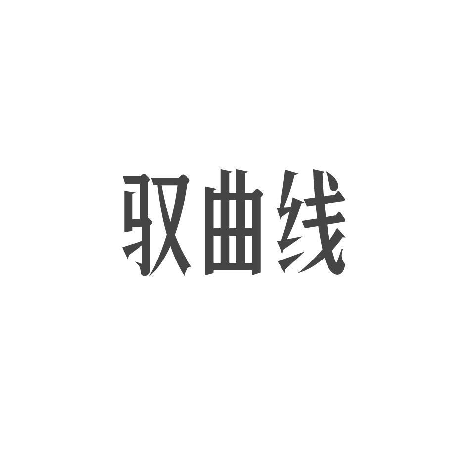 驭曲线