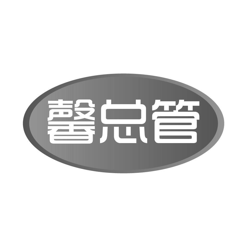 馨总管