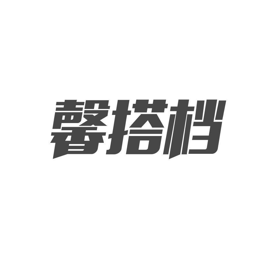 馨搭档