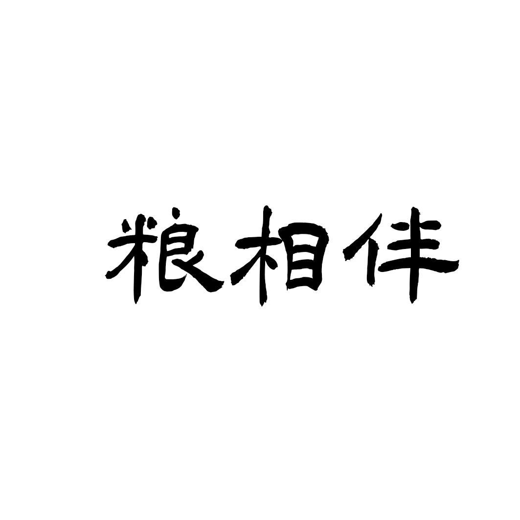 粮相伴