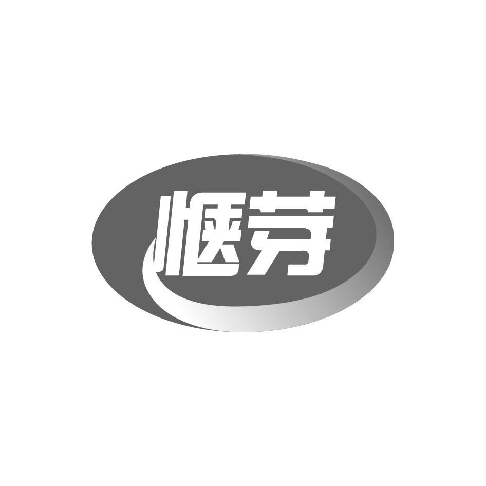 惬芽