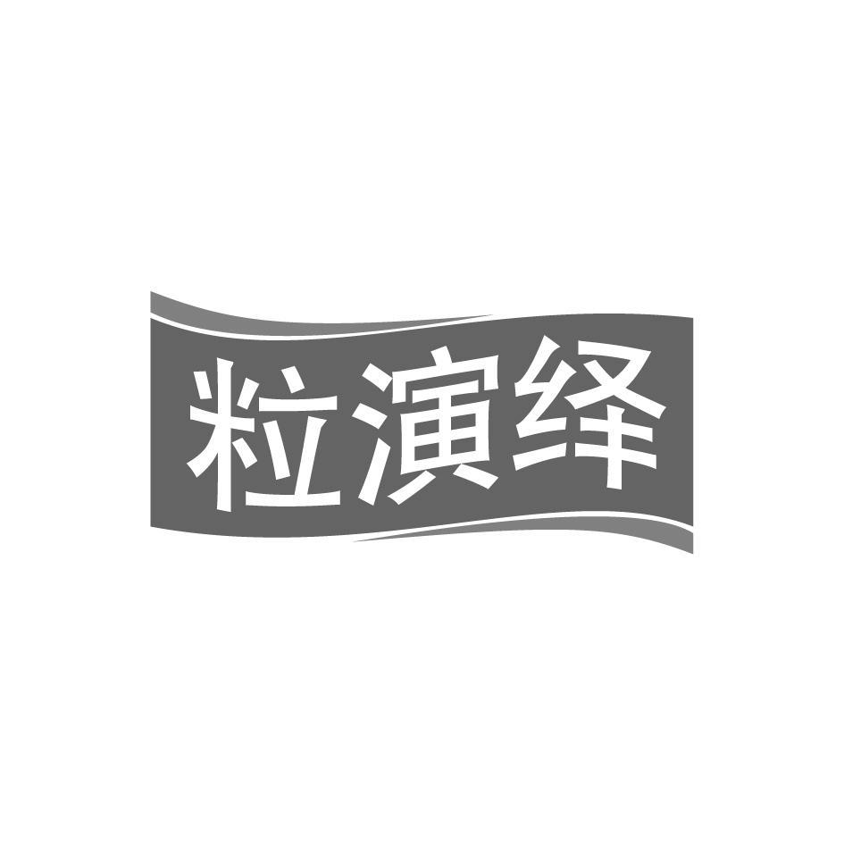 粒演绎