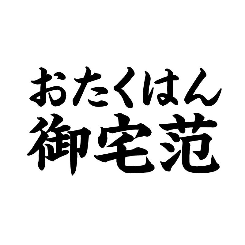 御宅范