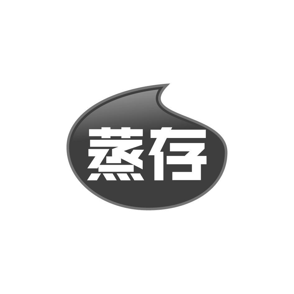 蒸存
