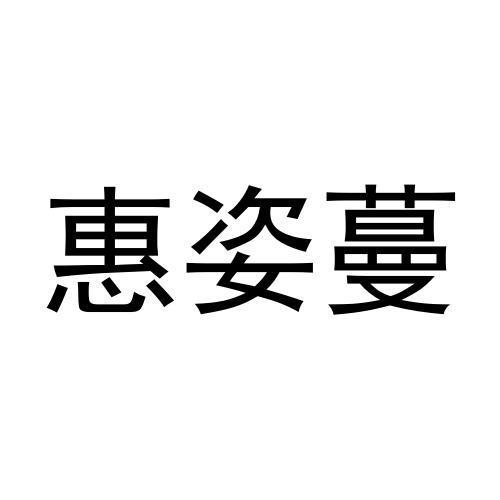 惠姿蔓