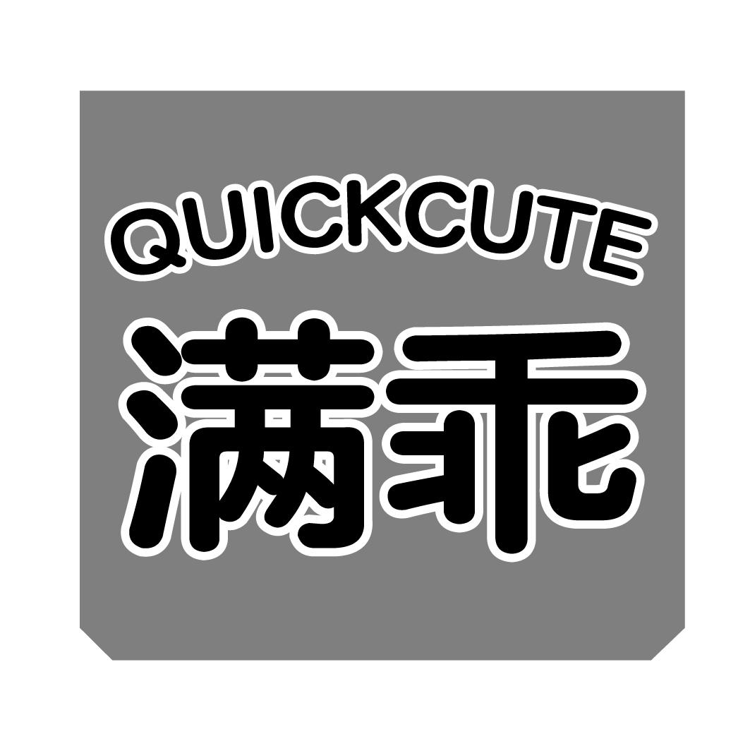 满乖 QUICKCUTE