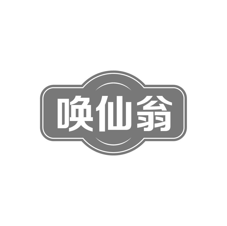 唤仙翁