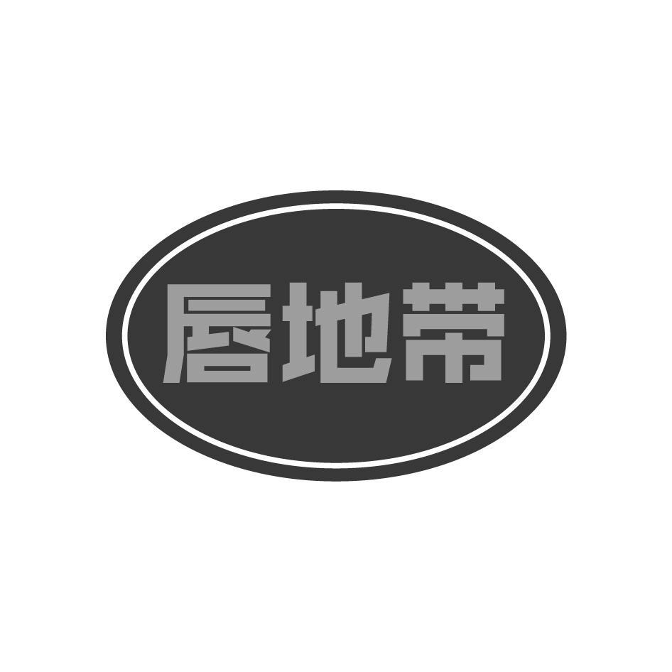 唇地带