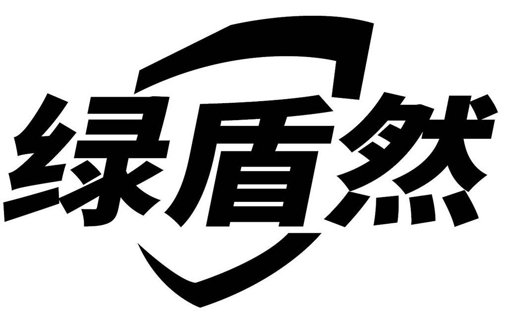 绿盾然