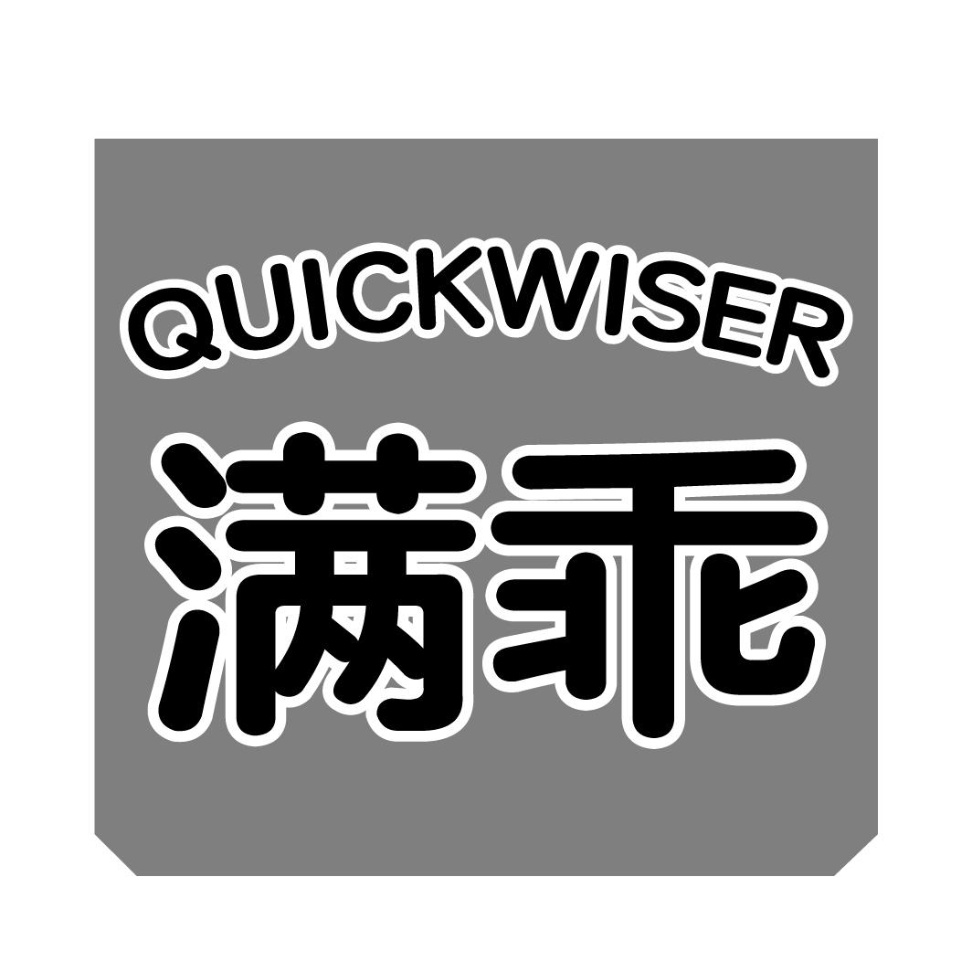 满乖 QUICKWISER