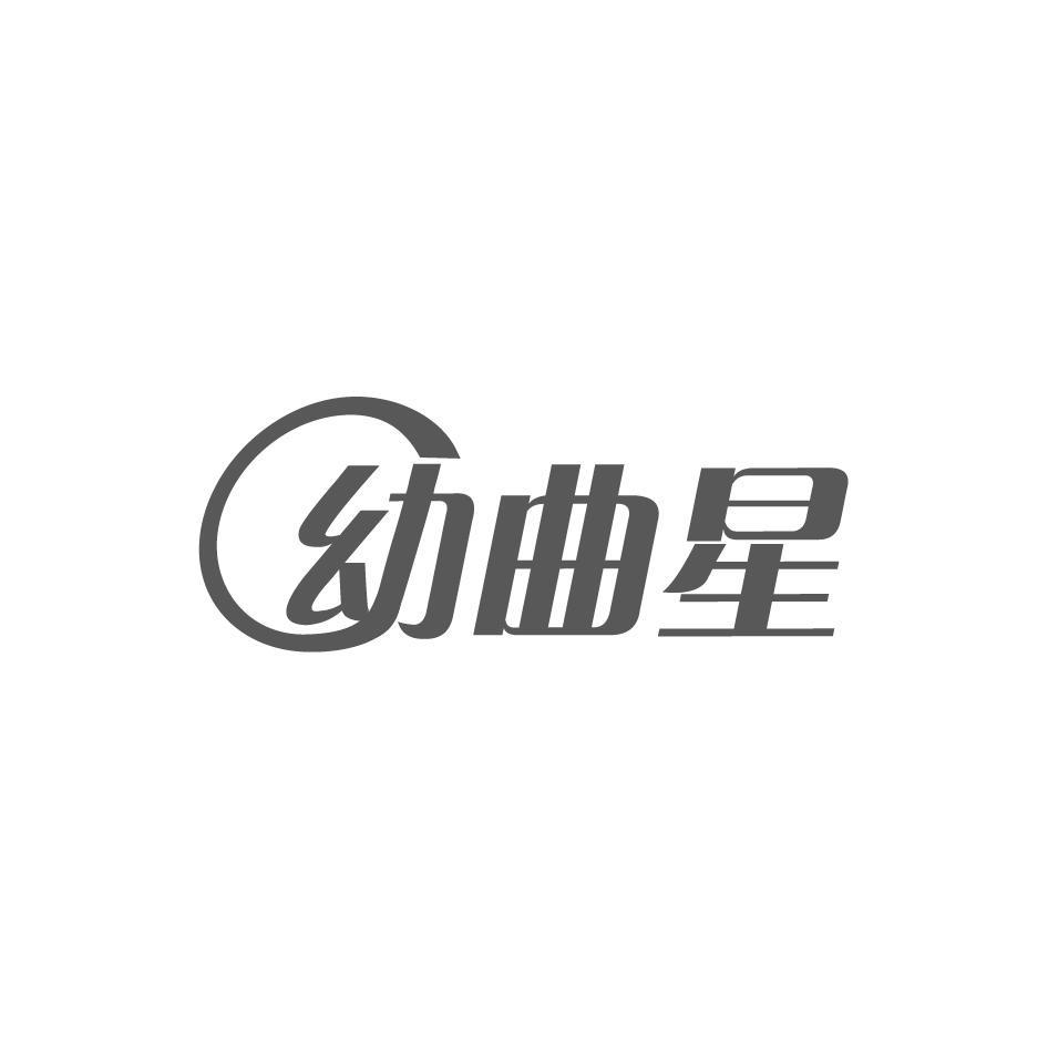 幼曲星