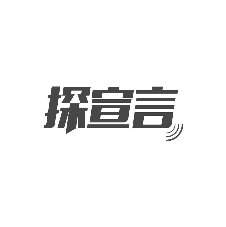 探宣言