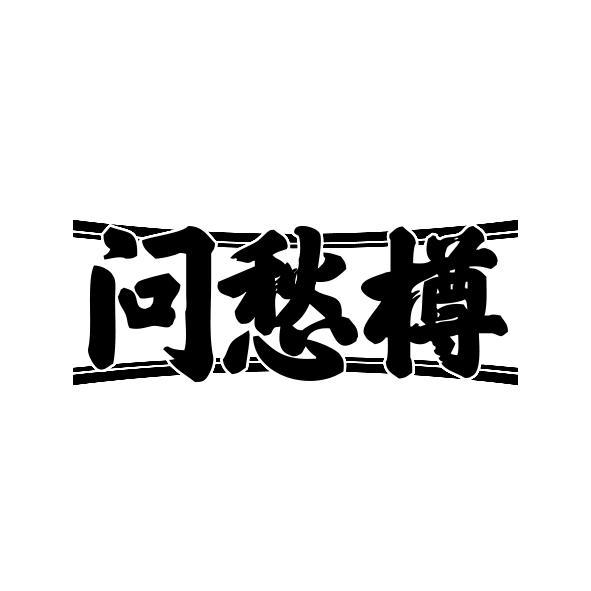 问愁樽
