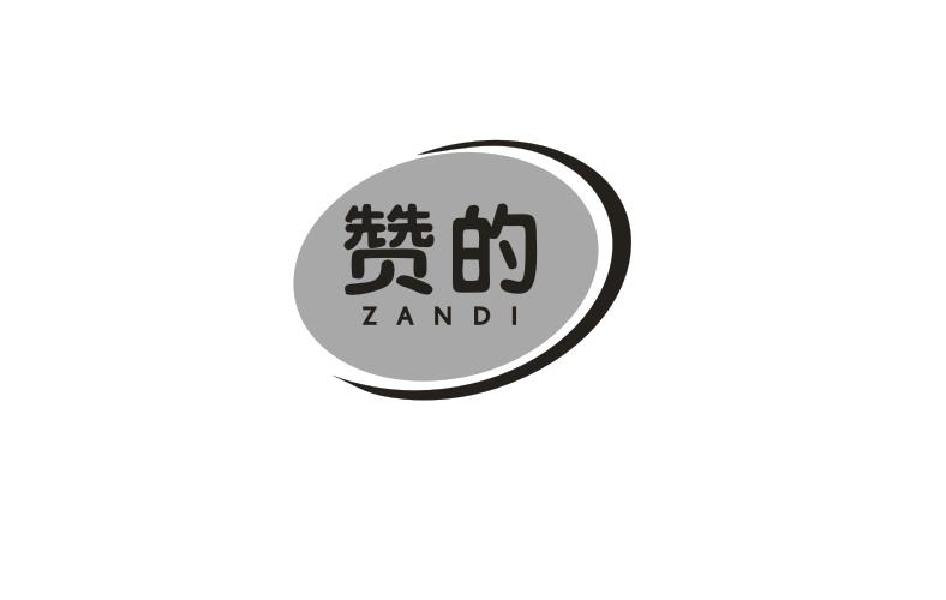 赞的