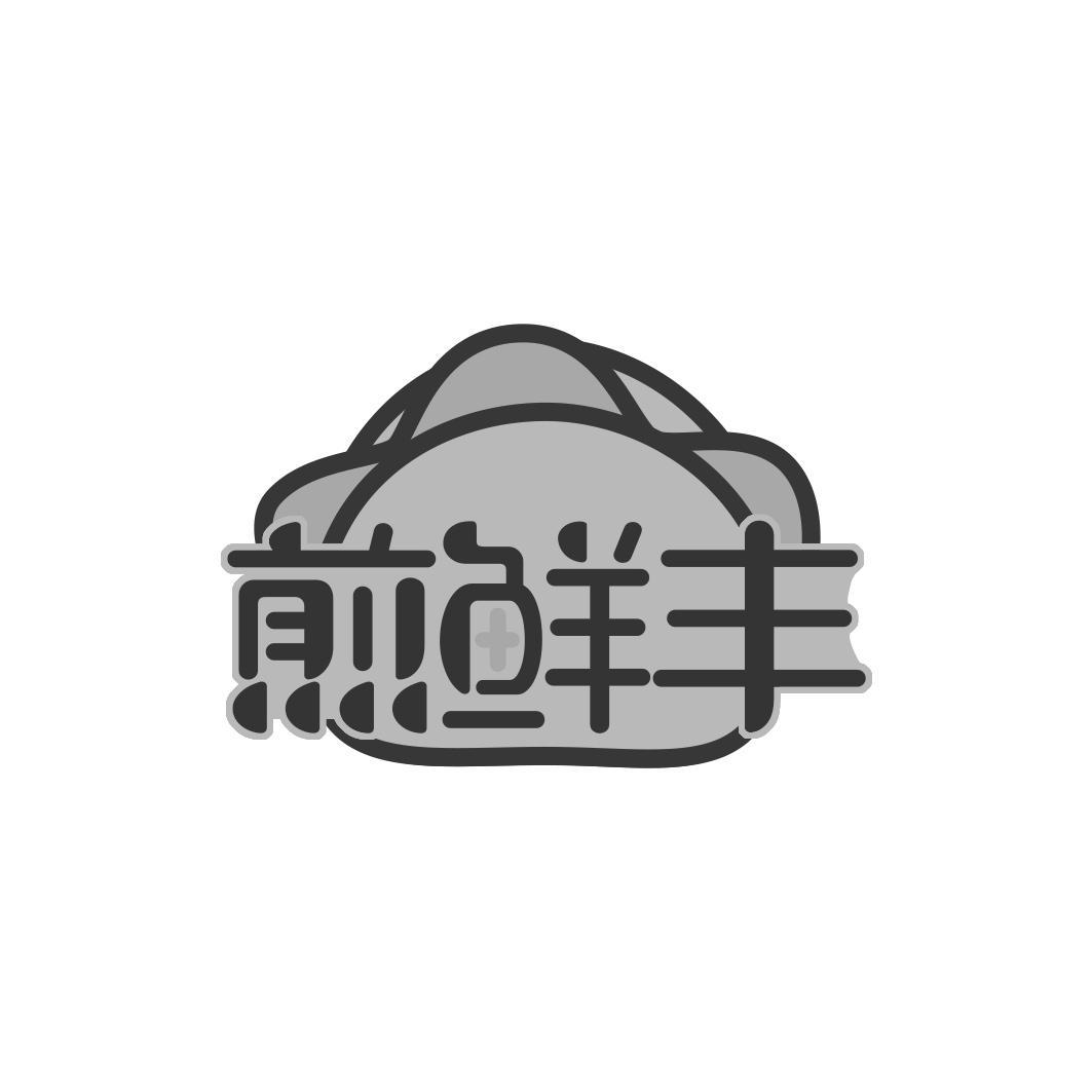 煎鲜丰