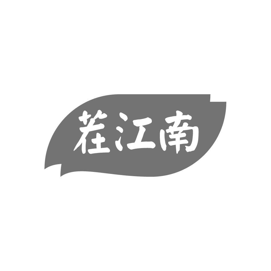 茬江南