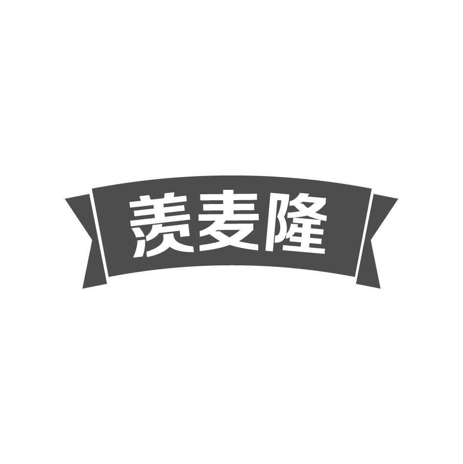 羡麦隆