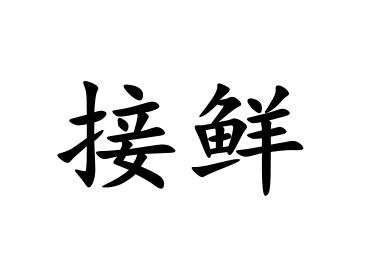 接鲜