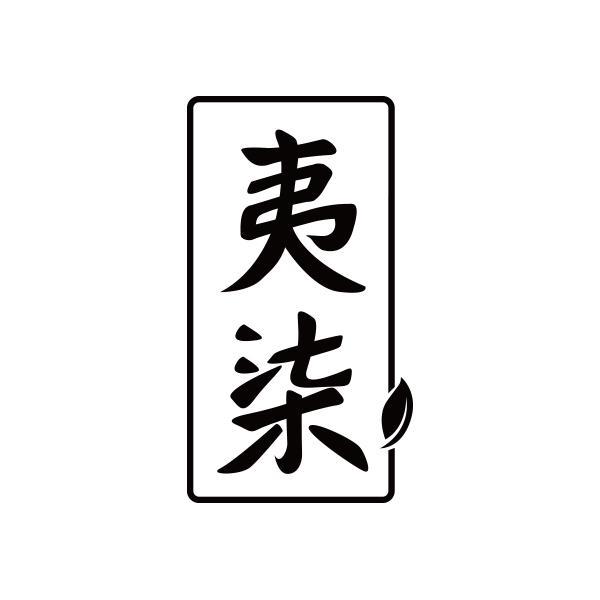 夷柒